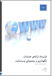 قرارداد خدمات پشتیبانی و نگهداری وب‌سایت - مریم کاشانکی