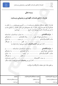 قرارداد خدمات پشتیبانی و نگهداری وب‌سایت - مریم کاشانکی