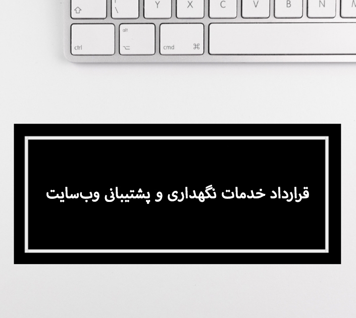 نمونه قرارداد خدمات نگهداری و پشتیبانی وب‌سایت