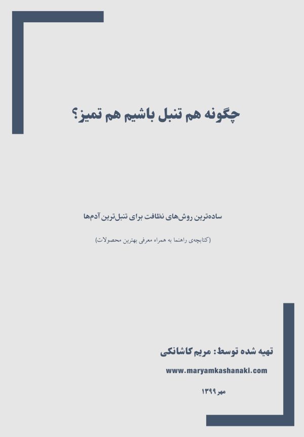 چگونه هم تنبل باشیم هم تمیز؟