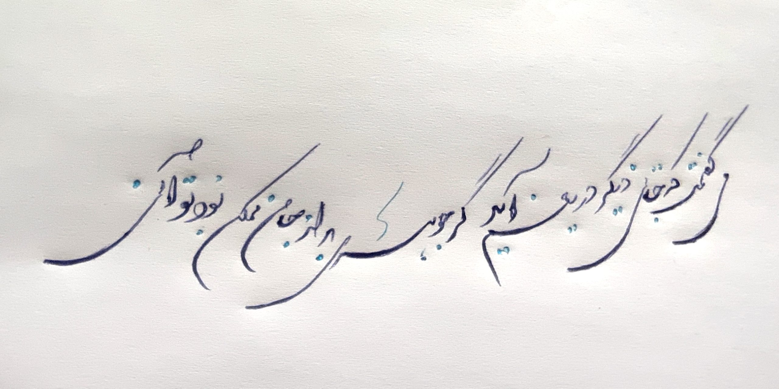 خط تحریری شکسته - مریم کاشانکی خط تحریری شکسته - مریم کاشانکی