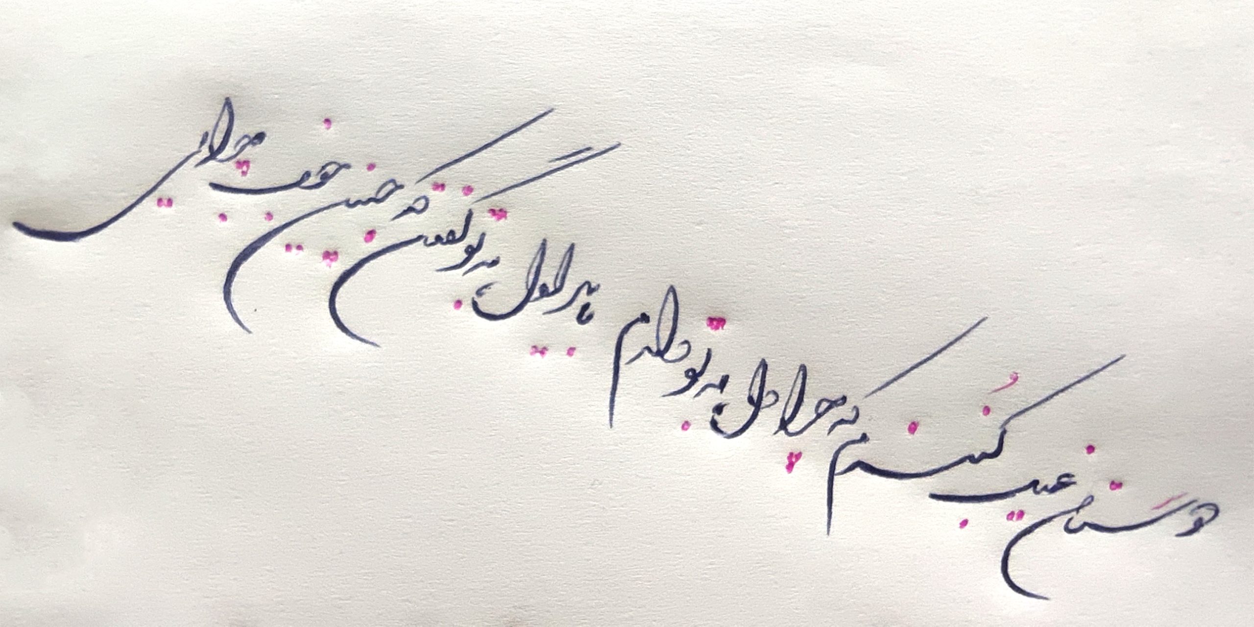 خط تحریری شکسته - مریم کاشانکی خط تحریری شکسته - مریم کاشانکی