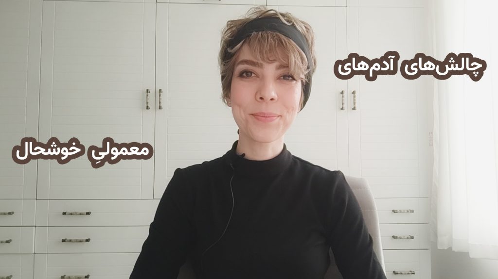 چالش‌های آدم‌های معمولی خوشحال