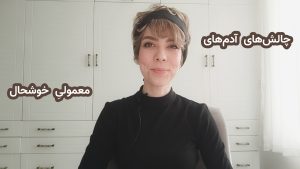 چالش‌های آدم‌های معمولی خوشحال