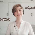 به جا گذاشتن ردپایی از عشق در این جهان