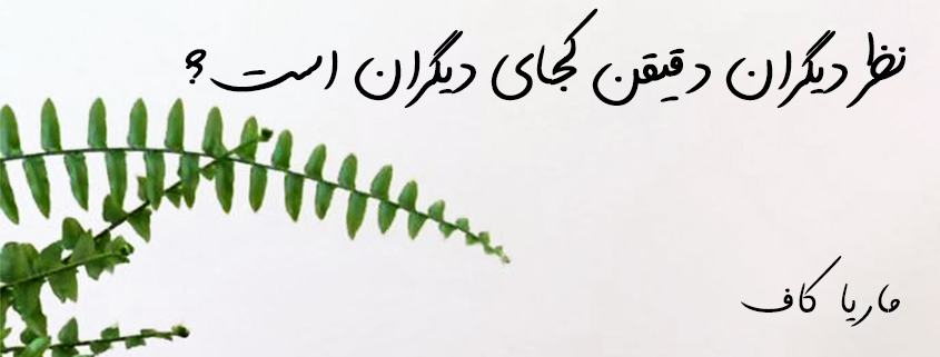 نظر دیگران دقیقن کجای دیگران است؟ | ماریا کاف | مریم کاشانکی