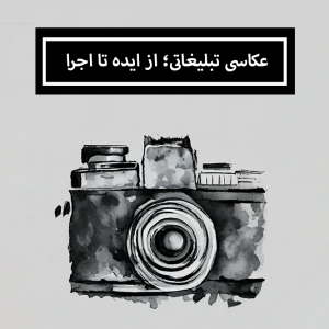 عکاسی تبلیغاتی؛ از ایده تا اجرا