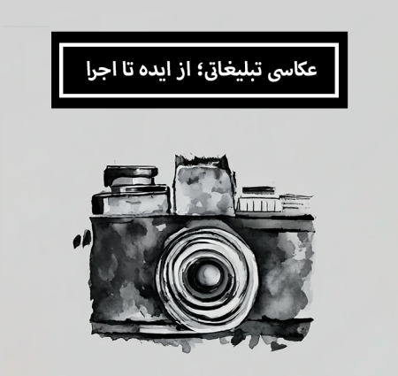 عکاسی تبلیغاتی؛ از ایده تا اجرا