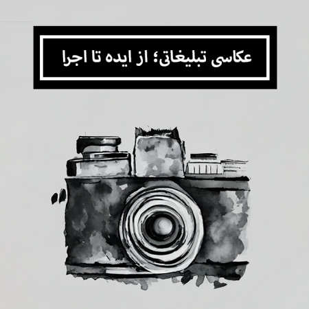 عکاسی تبلیغاتی؛ از ایده تا اجرا