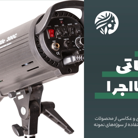 عکاسی تبلیغاتی؛ از ایده تا اجرا | نورپردازی و عکاسی از محصولات | مریم کاشانکی