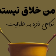 چرا من خلاق نیستم | نگاه تازه به خلاقیت | ماریا کاف