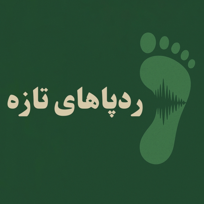 پادکست ردپاهای تازه | مریم کاشانکی