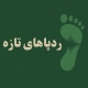 پادکست ردپاهای تازه | مریم کاشانکی