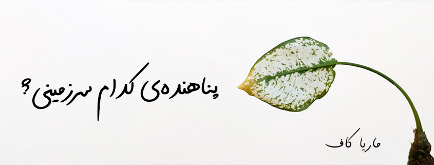 ماریا کاف | مریم کاشانکی | پناهندهی کدام سرزمینی؟