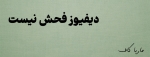 دیفیوز فحش نیست | مریم کاشانکی | ماریا کاف