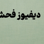 دیفیوز فحش نیست | مریم کاشانکی | ماریا کاف