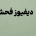 دیفیوز فحش نیست | مریم کاشانکی | ماریا کاف