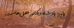 جنگل در پاییز به همراه عکس‌نوشته پاییز پاشاه دیکتاتور فصل‌هاست. ماریا کاف