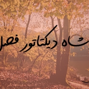 جنگل در پاییز به همراه عکس‌نوشته پاییز پاشاه دیکتاتور فصل‌هاست. ماریا کاف