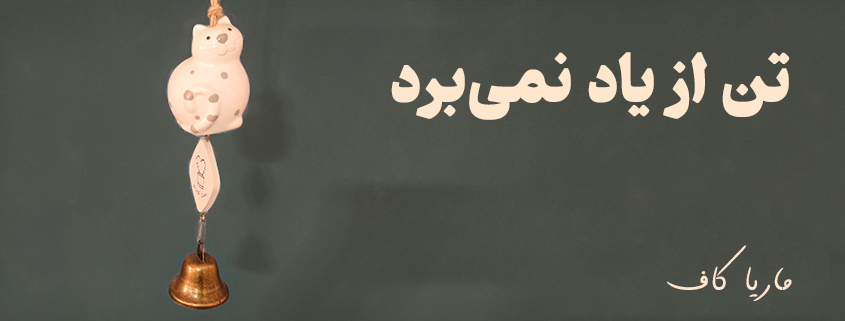 عکسنوشته کنار مجسمهی گربه | تن از یاد نمیبرد | ماریا کاف