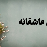 عکسنوشته کنار گل | فراموشی عاشقانه | ماریا کاف