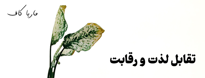 عکسنوشته کنار برگ | تقابل لذت و رقابت | ماریا کاف