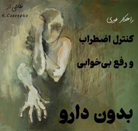 راهکار فوری کنترل اضطراب و رفع بیخوابی