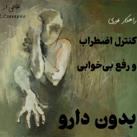 راهکار فوری کنترل اضطراب و رفع بی‌خوابی