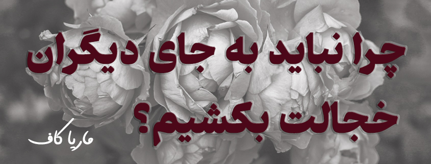 عکسنوشته؛ چرا نباید به جای دیگران خجالت بکشیم؟