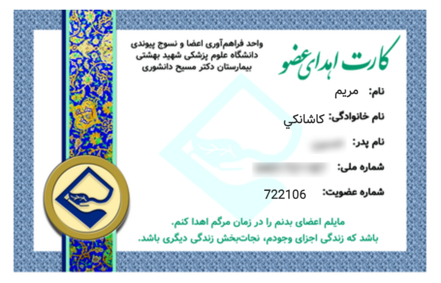 کارت اهدای عضو - مریم کاشانکی - دانشگاه علوم پزشکی شهید بهشتی